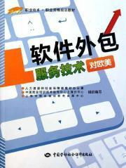 《軟件外包服務技術 歐美職業資格培訓的核心教材與實踐指南》