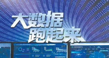 人民日報(bào) 讓中國大數(shù)據(jù)真正“跑起來”，賦能信息咨詢服務(wù)新篇章